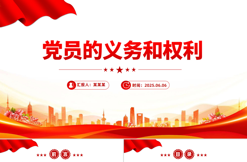黨員的義務(wù)和權(quán)利PPT紅色簡(jiǎn)潔黨務(wù)知識(shí)課件下載