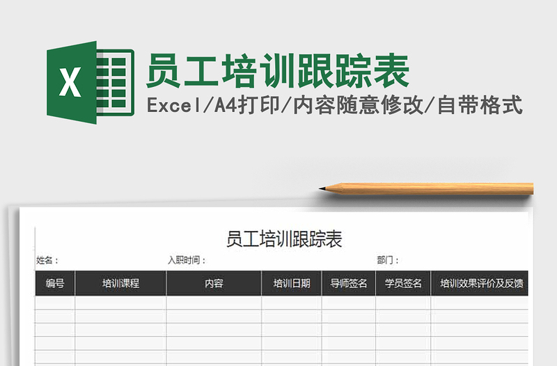 2021年員工培訓跟蹤表