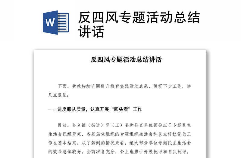 2021反四風(fēng)專題活動(dòng)總結(jié)講話