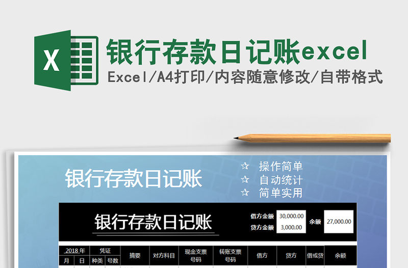 銀行存款日記賬excel免費下載