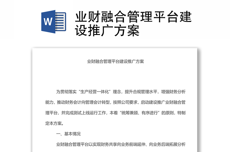 業(yè)財(cái)融合管理平臺(tái)建設(shè)推廣方案
