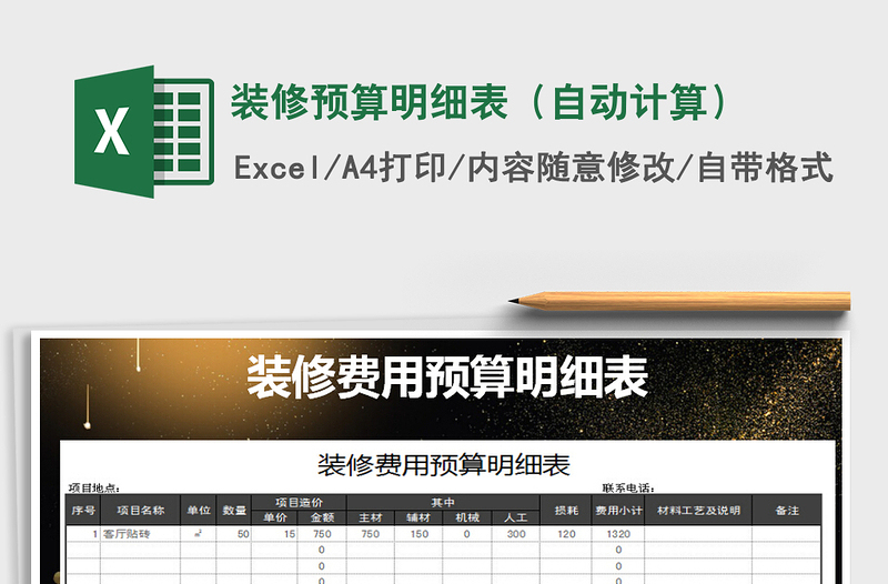 2021年裝修預(yù)算明細(xì)表(自動(dòng)計(jì)算)免費(fèi)下載