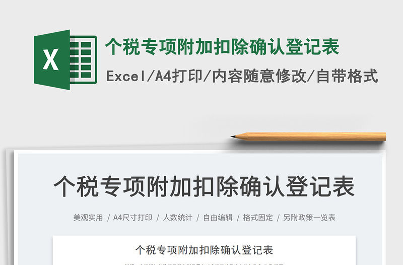 2022個稅專項附加扣除確認登記表免費下載