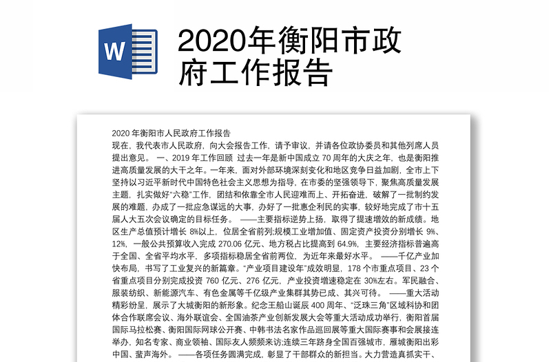 2020年衡阳市政府工作报告
