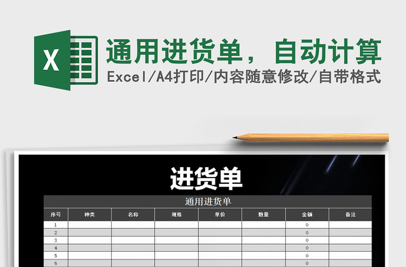 2021年通用進貨單，自動計算