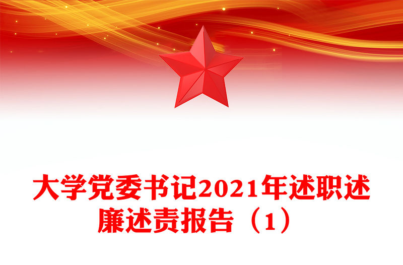 大學黨委書記2021年述職述廉述責報告（1）