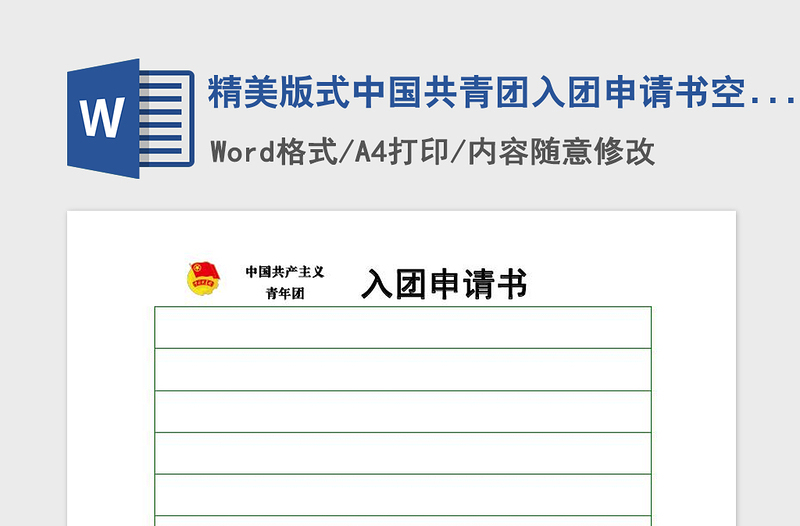 2021年精美版式中國共青團入團申請書空白模板