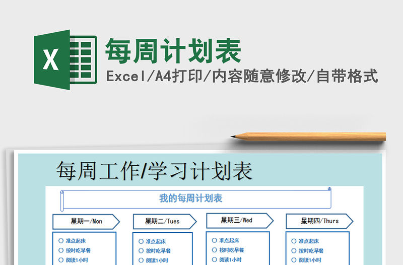 2021年每周計劃表