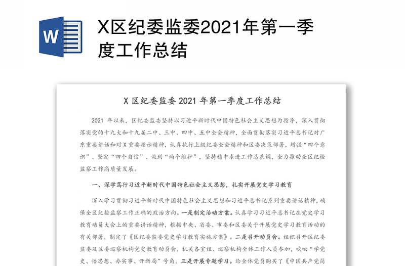 X区纪委监委2021年第一季度工作总结