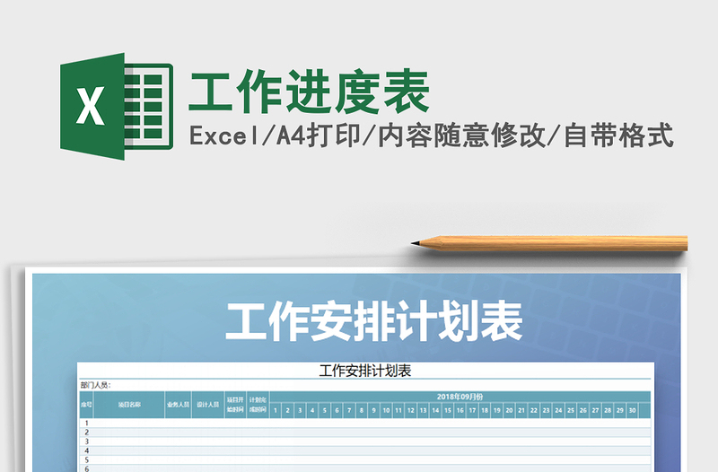 2021年工作進(jìn)度表