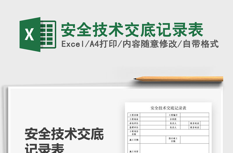 2022安全技術交底記錄表免費下載