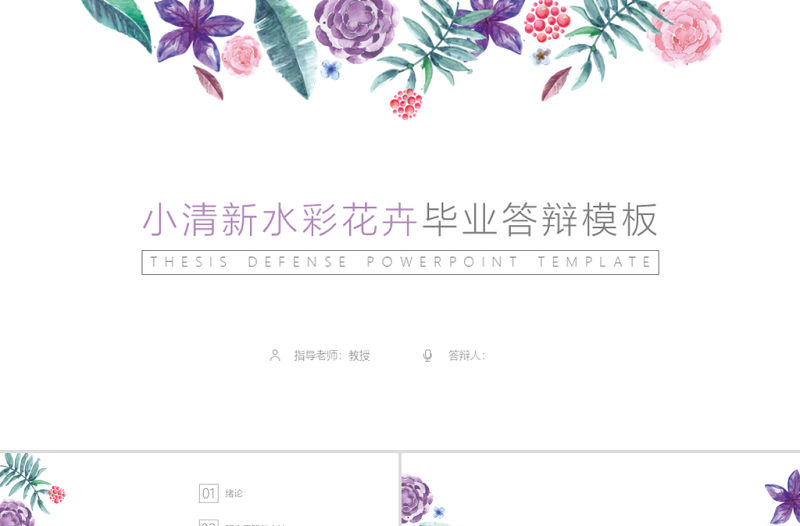 小清新水彩花卉畢業答辯模板