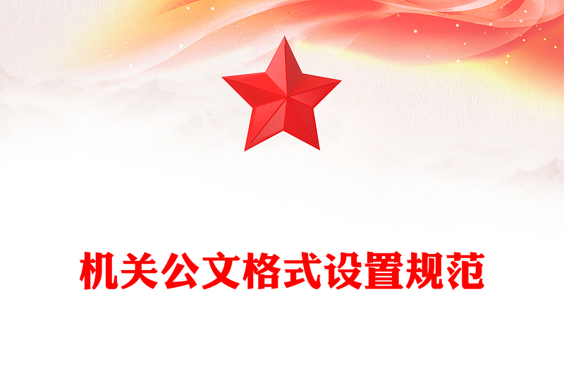機(jī)關(guān)公文格式設(shè)置規(guī)范
