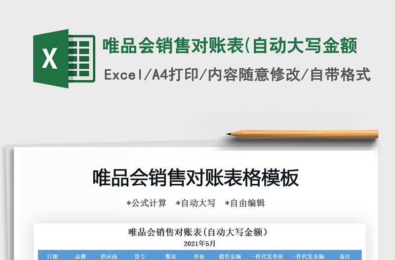 2021唯品會(huì)銷(xiāo)售對(duì)賬表(自動(dòng)大寫(xiě)金額免費(fèi)下載