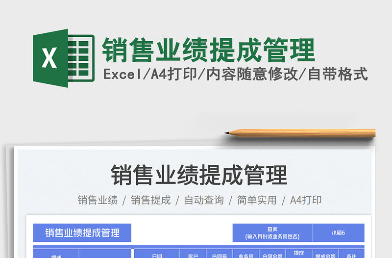 銷售業(yè)績提成管理免費下載