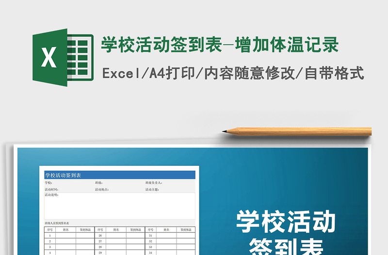 2021年學(xué)校活動簽到表-增加體溫記錄