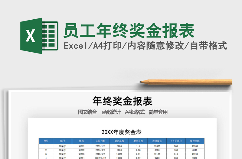 2021年员工年终奖金报表