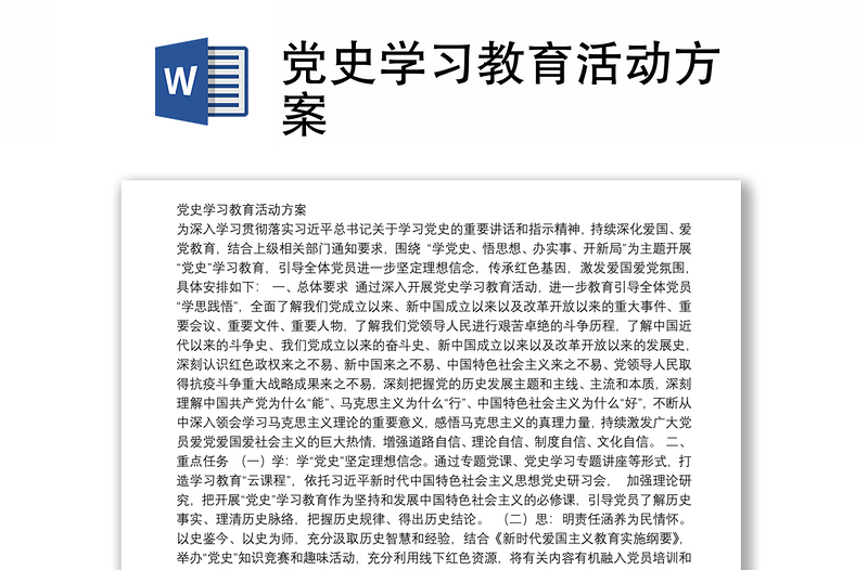 党史学习教育活动方案