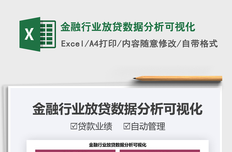 2021金融行业放贷数据分析可视化免费下载