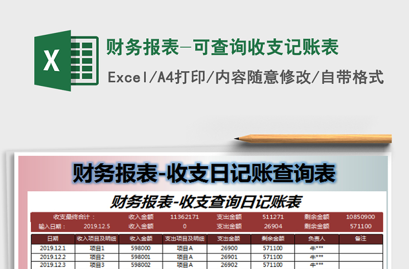 2021年財(cái)務(wù)報(bào)表-可查詢收支記賬表