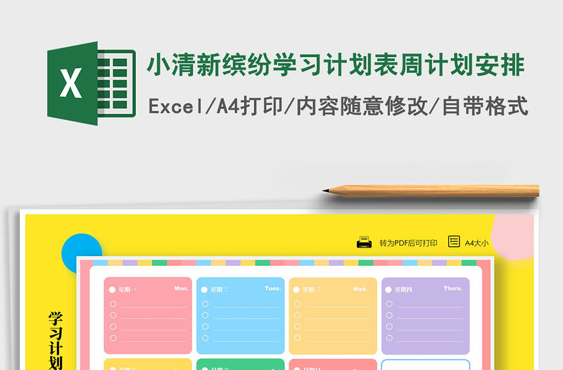 2021年小清新繽紛學習計劃表周計劃安排