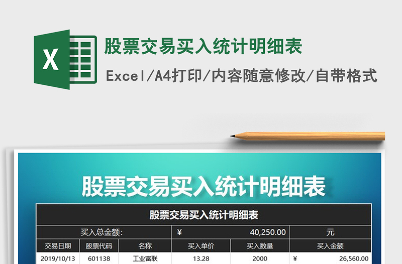 2021年股票交易買入統(tǒng)計明細(xì)表