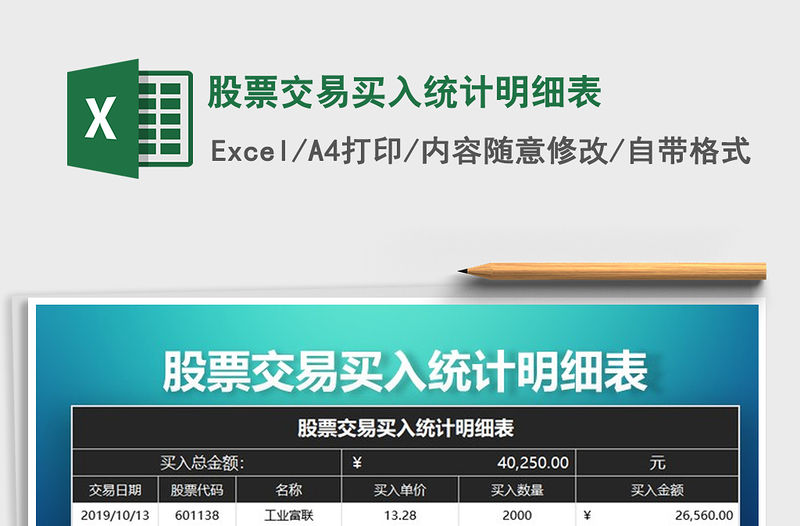 2021年股票交易買入統計明細表