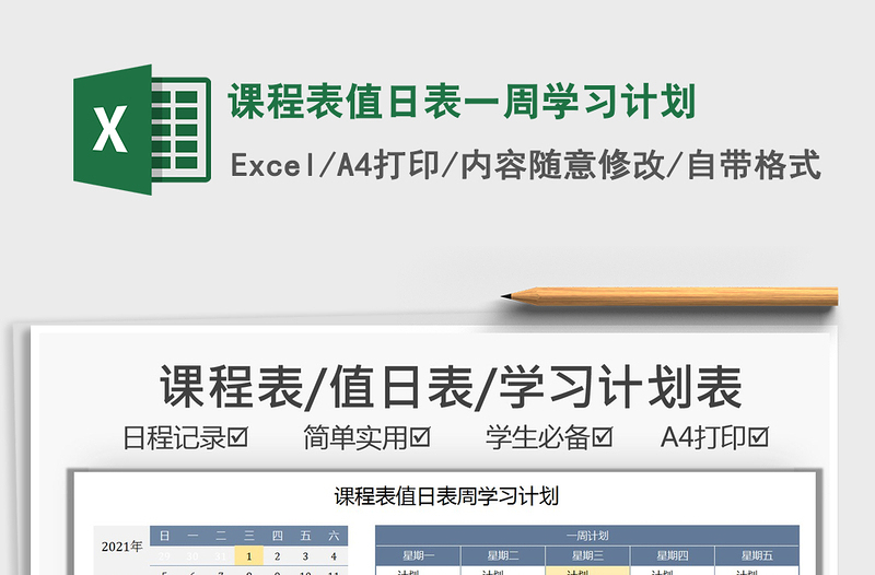 2021課程表值日表一周學(xué)習(xí)計(jì)劃免費(fèi)下載