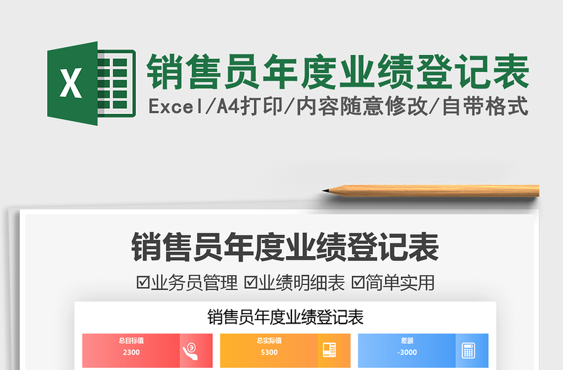 2022銷售員年度業(yè)績登記表免費(fèi)下載