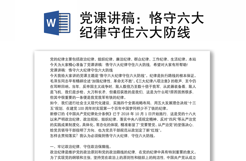 黨課講稿:恪守六大紀(jì)律守住六大防線