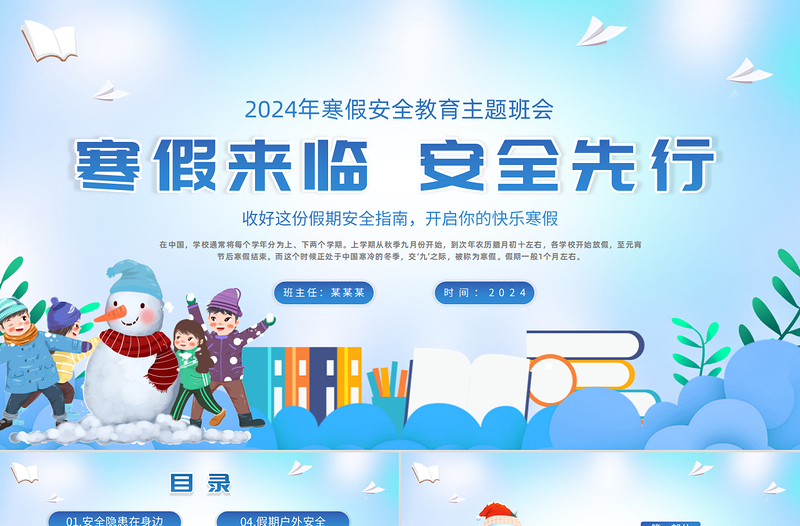 2024寒假安全教育主題班會PPT創(chuàng)意卡通寒假來臨安全先行課件下載