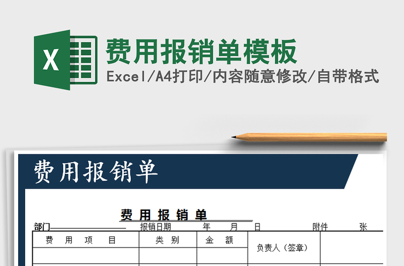 2021年費(fèi)用報(bào)銷單模板