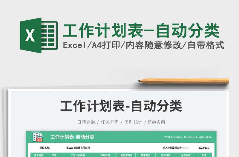 工作計(jì)劃表-自動(dòng)分類