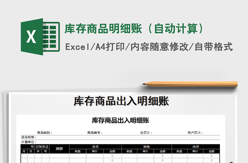 2021年庫(kù)存商品明細(xì)賬(自動(dòng)計(jì)算)