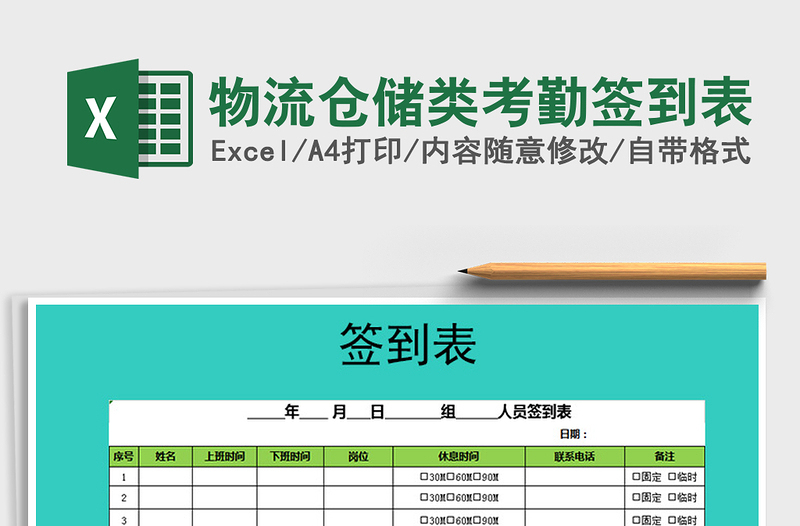 2021年物流倉儲(chǔ)類考勤簽到表