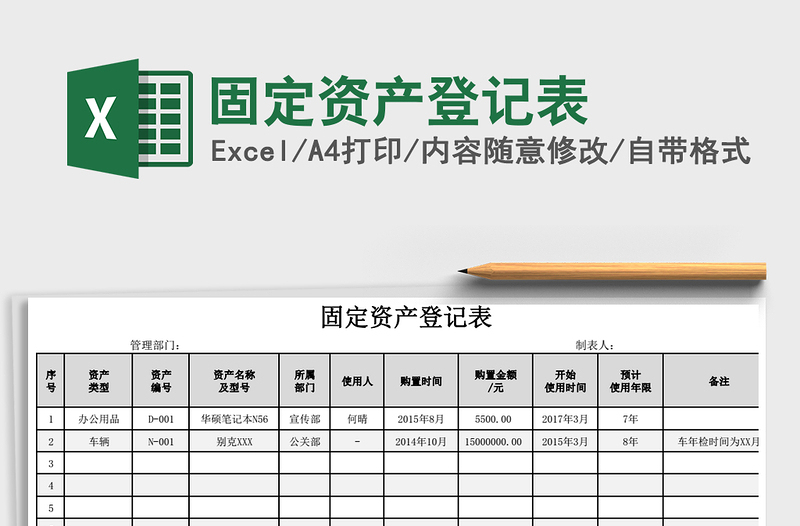 2021年固定资产登记表