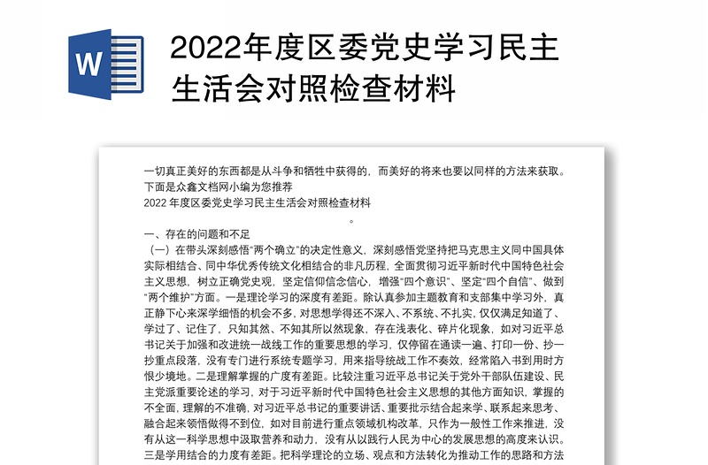 2022年度区委党史学习民主生活会对照检查材料