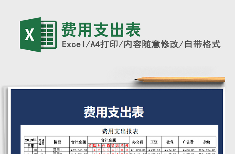 2021年費(fèi)用支出表