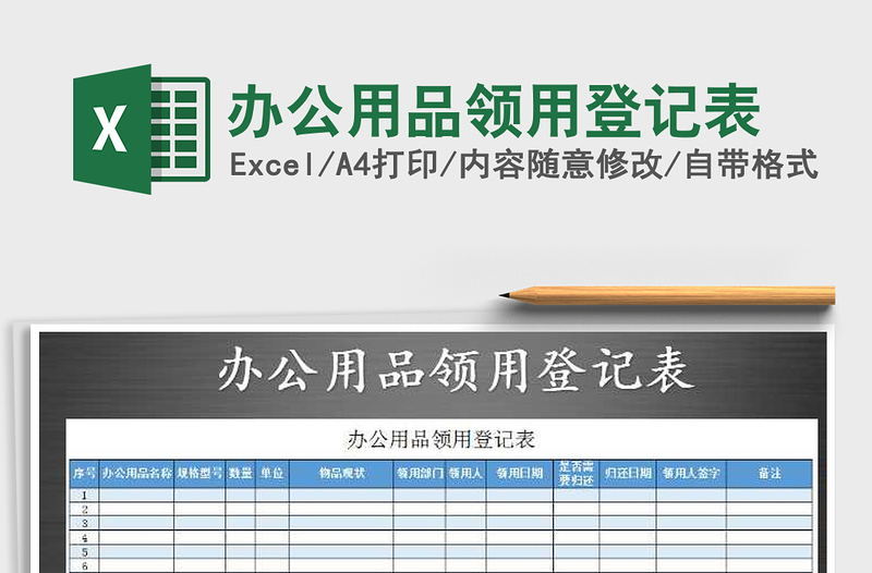 2021年辦公用品領用登記表免費下載