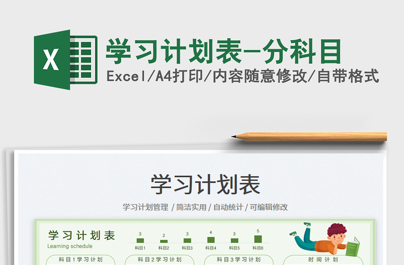 學(xué)習(xí)計(jì)劃表-分科目