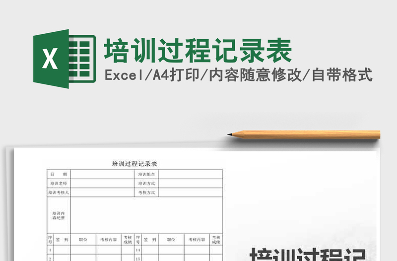 2021年培訓(xùn)過程記錄表免費(fèi)下載