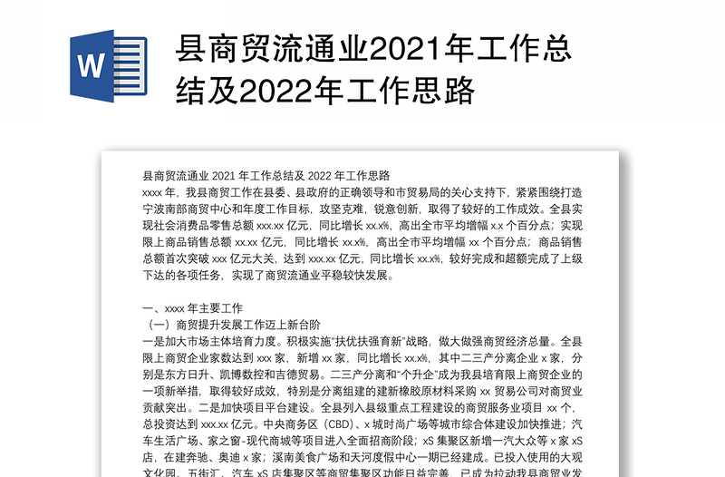 县商贸流通业2021年工作总结及2022年工作思路