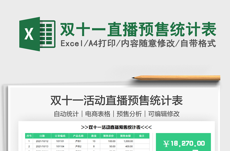 2021雙十一直播預售統(tǒng)計表免費下載