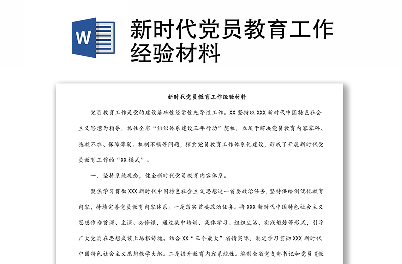 新時代黨員教育工作經(jīng)驗材料
