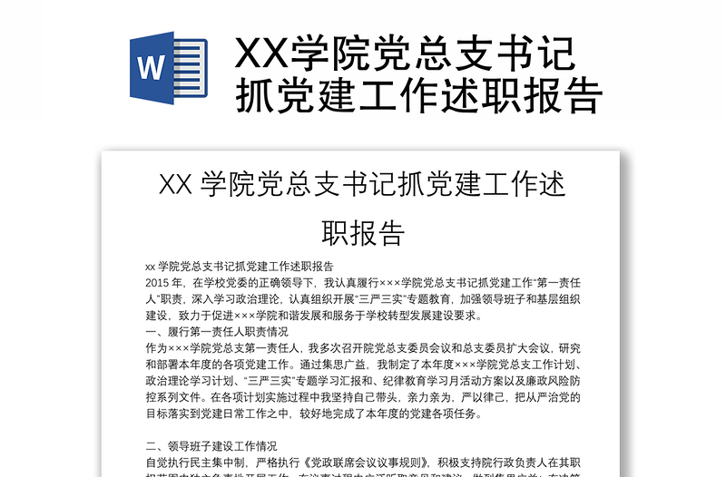 XX學(xué)院黨總支書記抓黨建工作述職報告