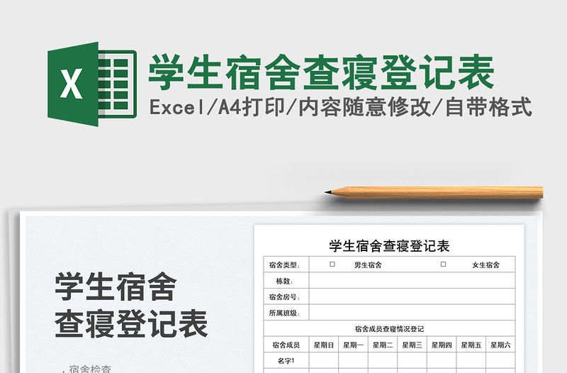 學(xué)生宿舍查寢登記表