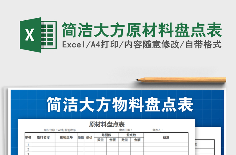 2021年简洁大方原材料盘点表免费下载