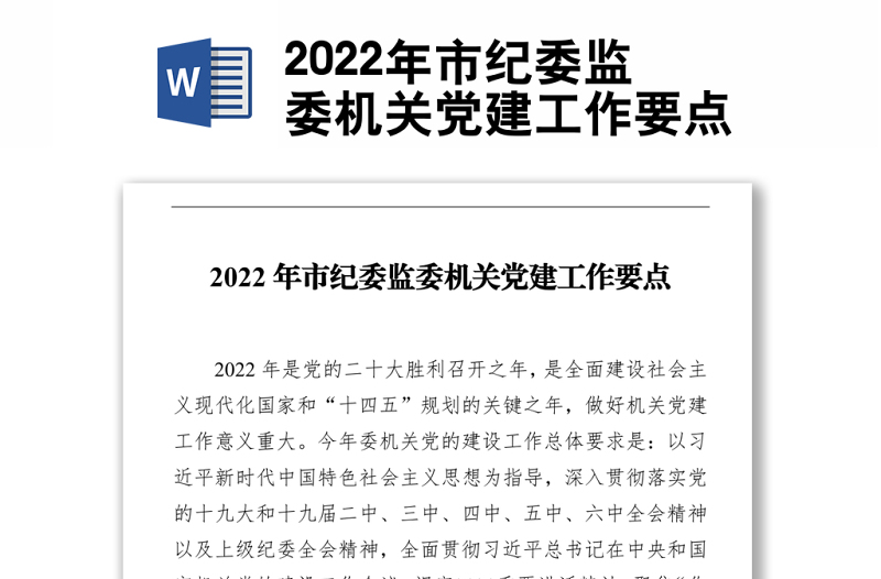 2022年市紀(jì)委監(jiān)委機(jī)關(guān)黨建工作要點(diǎn)
