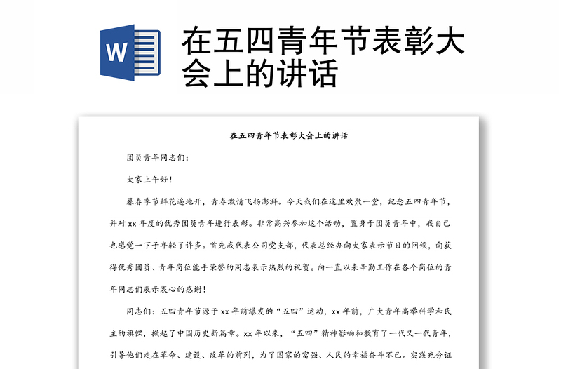 在五四青年節(jié)表彰大會上的講話