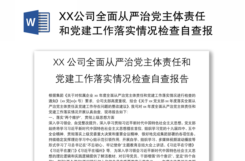 XX公司全面从严治党主体责任和党建工作落实情况检查自查报告